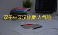 双子中文汉化版 人气热度：30℃