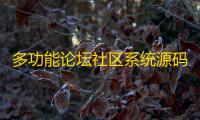 多功能论坛社区系统源码 支持电商、知识付费、广告拓客等+搭建教程